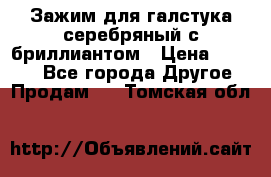 Зажим для галстука серебряный с бриллиантом › Цена ­ 4 500 - Все города Другое » Продам   . Томская обл.